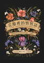 花瓣裡的悄悄話：維多利亞時代花語的象?與?起（全彩插圖本） Floriography: An Illustrated Guide to the Victorian Language of Flowers