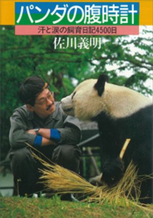 パンダの腹時計　汗と涙の飼育日記4500日【電子書籍】[ 佐川義明 ]