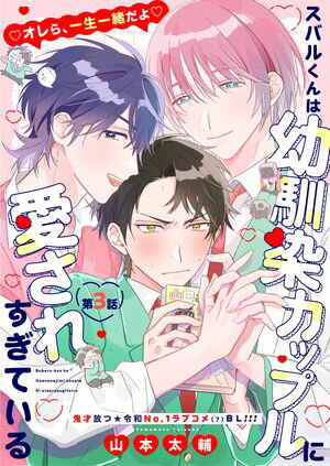 スバルくんは幼馴染カップルに愛されすぎている 3話【電子書籍】[ 山本太輔 ]
