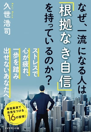 なぜ、一流になる人は「根拠なき自信」を持っているのか？