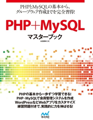 PHP+MySQLマスターブック【電子書籍】[ 永田 順伸 ]