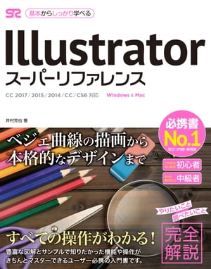 Illustrator スーパーリファレンス CC 2017/2015/2014/CC/CS6対応