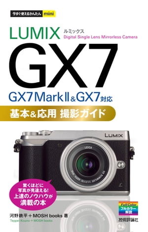 今すぐ使えるかんたんmini LUMIX GX7 基本＆応用 撮影ガイド［GX7 Mark II & GX7対応］