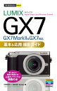 今すぐ使えるかんたんmini LUMIX GX7 基本＆応用 撮影ガイド［GX7 Mark II GX7対応］【電子書籍】 河野鉄平