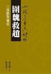 圍魏救趙：孫?對?涓【電子書籍】[ 張英慧 ]