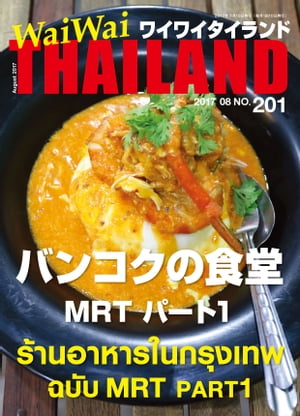 WaiWaiTHAILAND [ワイワイタイランド] 2017年8月号　No.201[日本語タイ語情報誌]