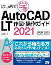 はじめて学ぶAutoCAD LT 作図 操作ガイド 2020/2020/2019/2018/2017/2016対応【電子書籍】 鈴木孝子