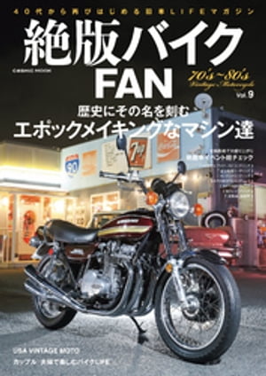 絶版バイクFAN　Vol.9【電子書籍】[ 絶版バイクFAN編集部 ]