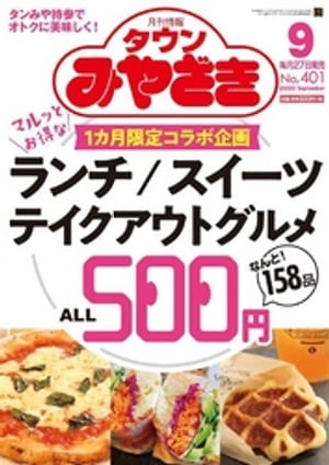 月刊情報タウンみやざき 2020年9月号