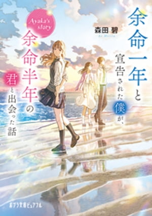 余命一年と宣告された僕が、余命半年の君と出会った話　Ａｙａｋａ’ｓ　ｓｔｏｒｙ