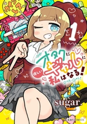 オタクに優しいギャルに私はなる！（1）【電子書籍】[ sugar． ]