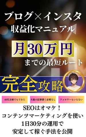 ブログ×インスタで初心者でも月30万稼ぐ