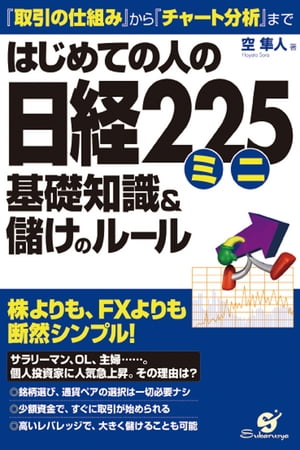 はじめての人の日経225ミニ　基礎知識＆儲けのルール【電子書籍】[ 空　隼人 ]