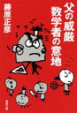 父の威厳 数学者の意地（新潮文庫）【電子書籍】 藤原正彦