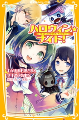 ハロウィン★ナイト！　わがままお嬢さまとナキムシ執事！？【電子書籍】[ 相川真 ]