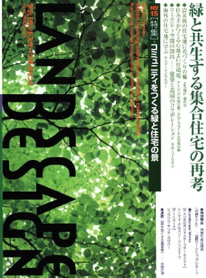 LANDSCAPE DESIGN No.15【電子書籍】[ マルモ出版 ]