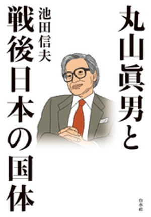 丸山眞男と戦後日本の国体