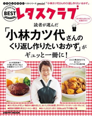 くり返し作りたいベストシリーズ Special　「小林カツ代さんのくり返し作りたいおかず」がギュッと一冊に！