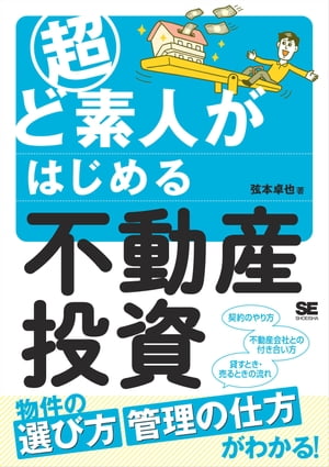 超ど素人がはじめる不動産投資【電子書籍】[ 弦本卓也 ]