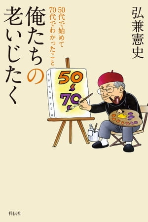 俺たちの老いじたくーー50代で始めて70代でわかったこと