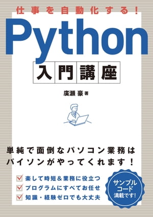 仕事を自動化する！Python 入門講座