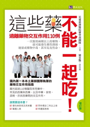 這些藥不能一起吃！〔増訂版〕 遠離藥物交互作用110例【電子書籍】[ 花蓮慈濟醫院藥學部團隊 ]