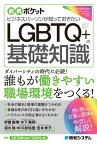 図解ポケット ビジネスパーソンが知っておきたいLGBTQ＋の基礎知識【電子書籍】[ 伊藤義博 ]