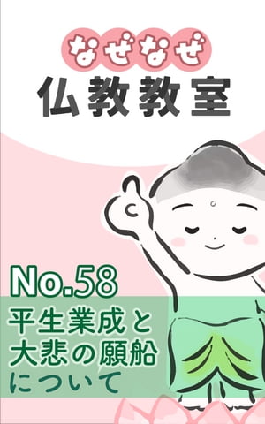 なぜなぜ仏教教室No.58「平生業成と大悲の願船」浄土真宗親鸞会