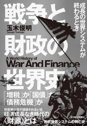 戦争と財政の世界史 成長の世界システムが終わるとき【電子書籍】[ 玉木俊明 ]