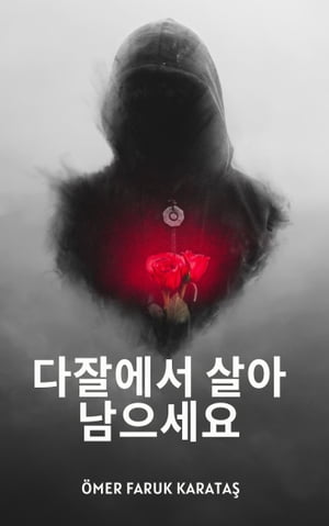 다잘에서 살아남는 방법에 대한 간단한 가이드