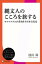 縄文人のこころを旅する　ホツマツタヱが書き直す日本古代史