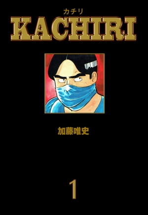 KACHIRI1【電子書籍】[ 加藤唯史 ]