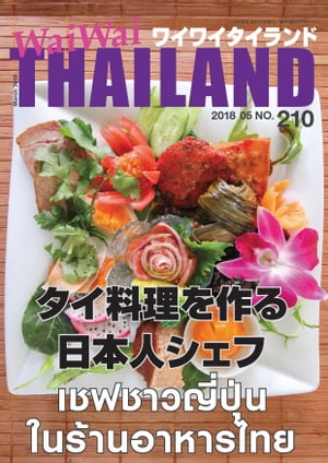 WaiWaiTHAILAND [ワイワイタイランド] 2018年5月号　No.210[日本語タイ語情報誌]