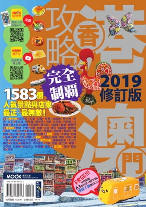 香港澳門攻略完全制霸2019