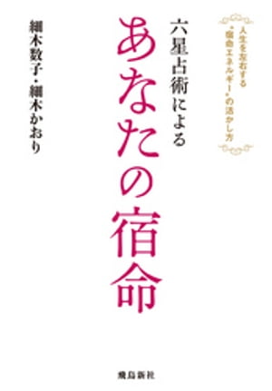 六星占術による　あなたの宿命【電子書籍】[ 細木数子 ]