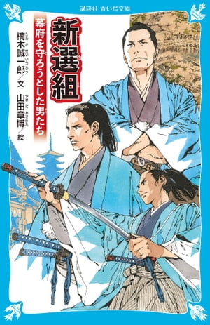 新選組　幕府を守ろうとした男たち