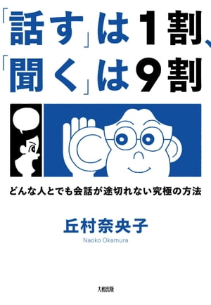 「話す」は１割、「聞く」は９割（大和出版）