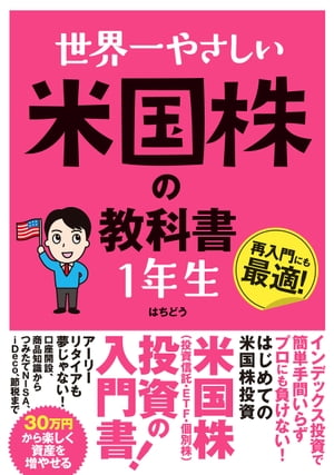 世界一やさしい 米国株の教科書 1年生