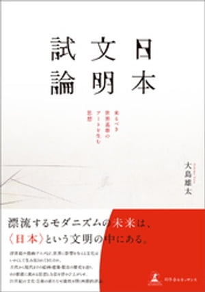 日本文明試論　来るべき世界基準のアートを生む思想【電子書籍】[ 大島雄太 ]
