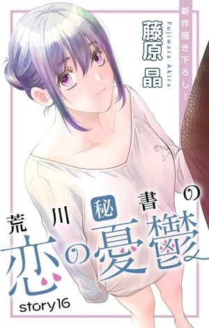 Love Silky　荒川秘書の恋の憂鬱　story16