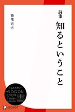 詩集 知るということ