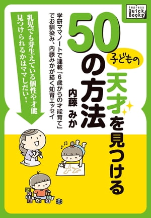 子どもの天才を見つける50の方法　