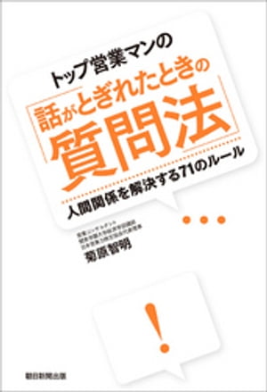 トップ営業マンの 話がとぎれたときの質問法 人間関係を解決する71のルール【電子書籍】[ 菊原智明 ]