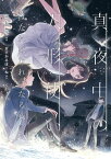 真夜中の人形使い　はなればなれになる夜に【電子書籍】[ 高橋慶 ]