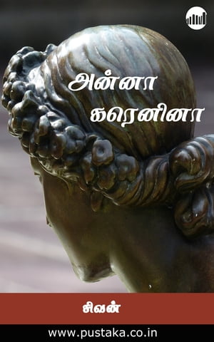 Anna Karenina【電子書籍】[ Sivan ]