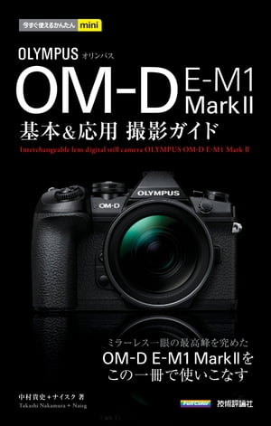 今すぐ使えるかんたんmini オリンパス OM-D E-M1 Mark2基本＆応用撮影ガイド