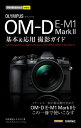 今すぐ使えるかんたんmini オリンパス OM-D E-M1 Mark2基本＆応用撮影ガイド