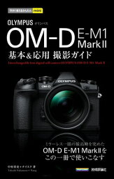 今すぐ使えるかんたんmini オリンパス OM-D E-M1 Mark2基本＆応用撮影ガイド【電子書籍】[ 中村貴史 ]