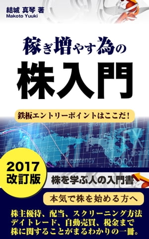 稼ぎ増やすための株入門　2017年版 　gd-201【電子書籍】[ 結城 真琴 ]