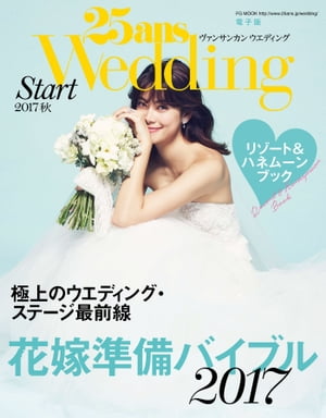 25ansウエディング 結婚準備スタート2017秋